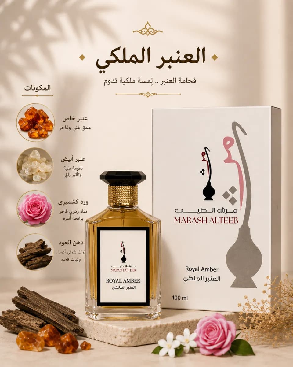 عطر عنبر الملكي 