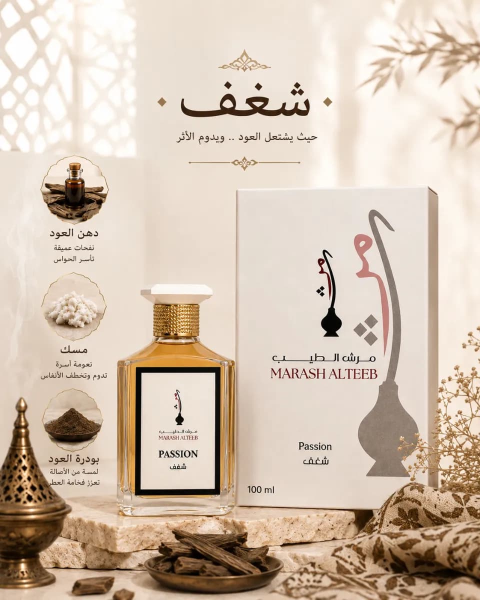 عطر شغف