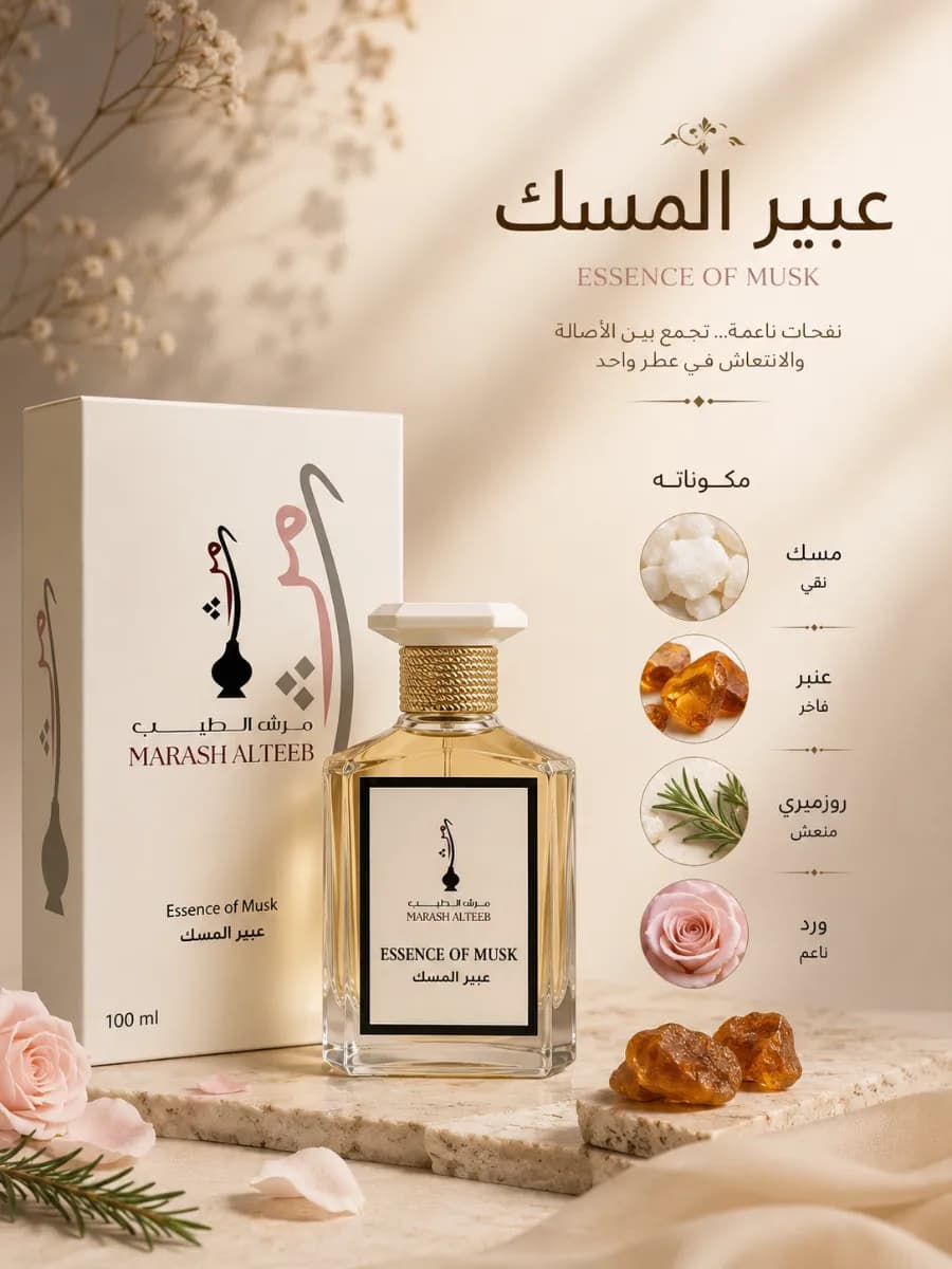 عطر عبير المسك