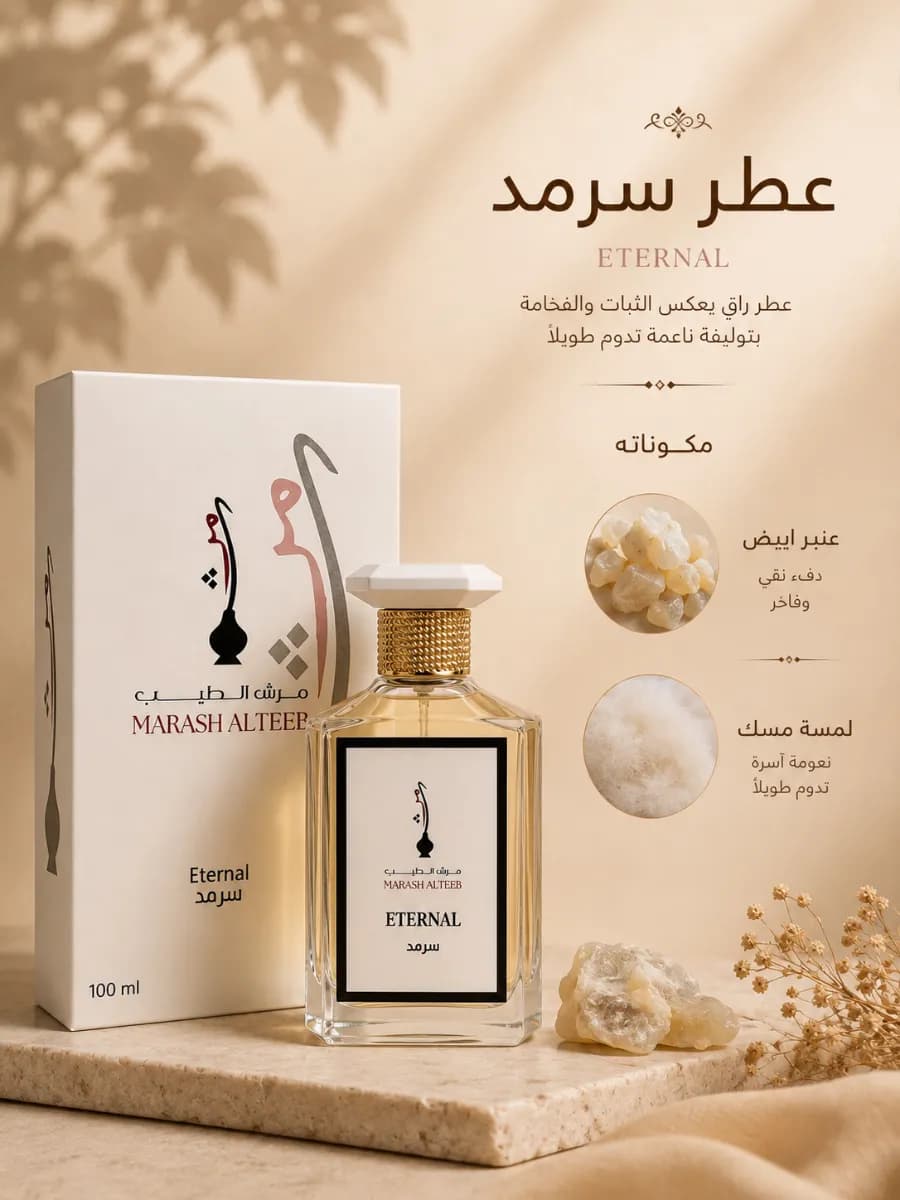 عطر سرمد