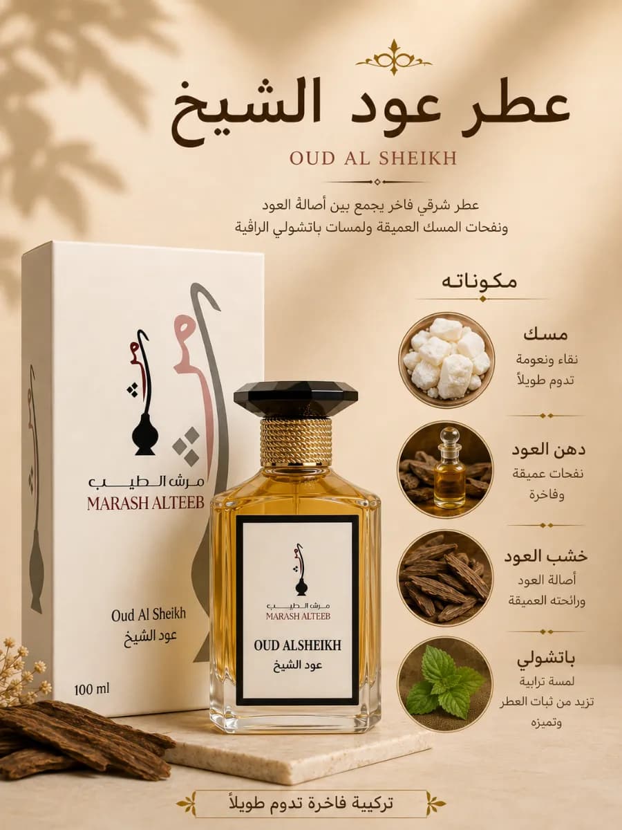 عطر عود الشيخ